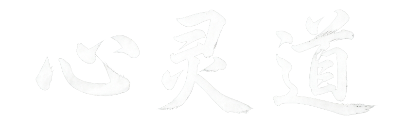 心灵道